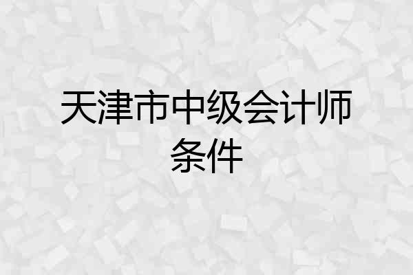 天津市中级会计师条件