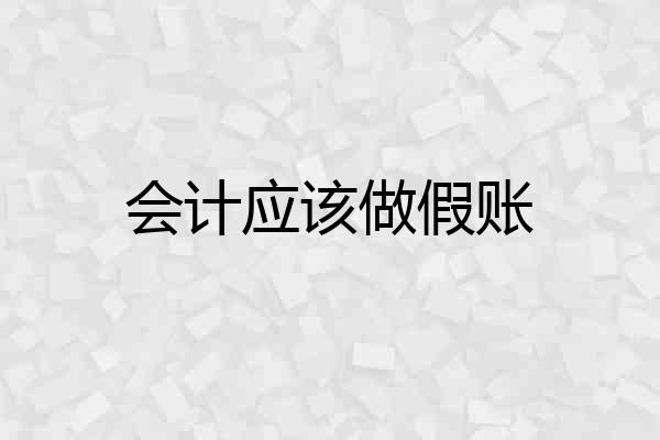 会计应该做假账