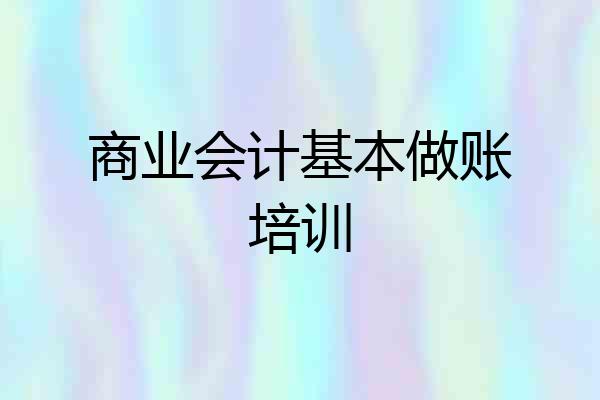 商业会计基本做账培训
