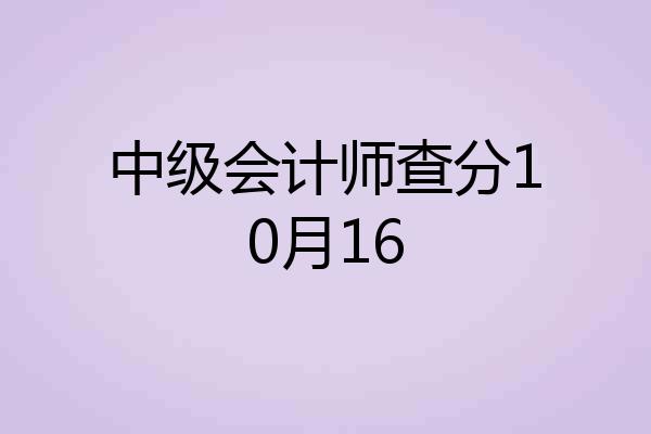 中级会计师查分10月16