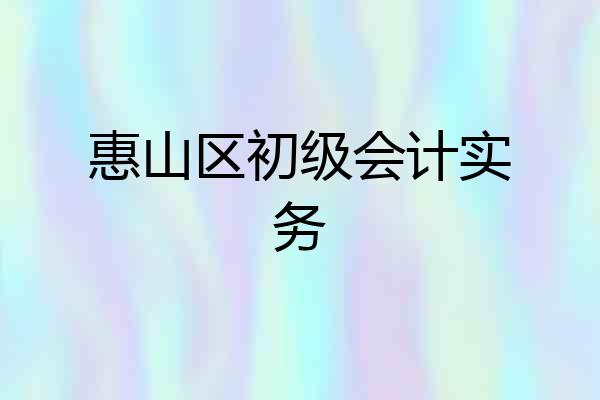 惠山区初级会计实务