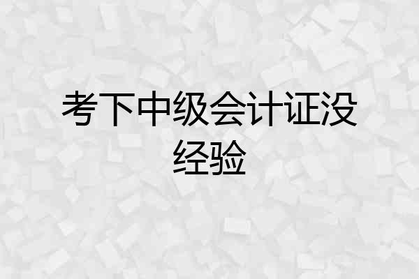 考下中级会计证没经验