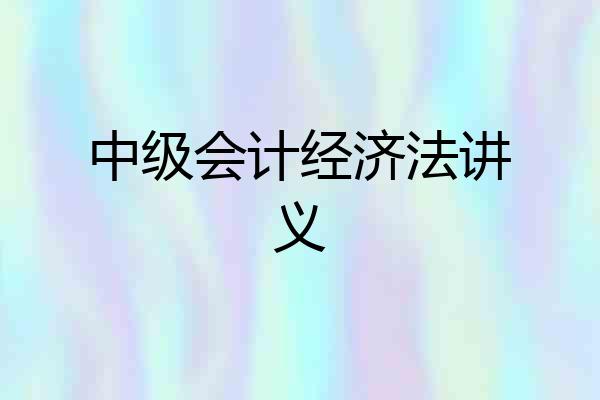 中级会计经济法讲义