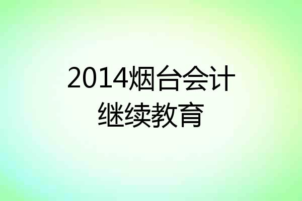 2014烟台会计继续教育