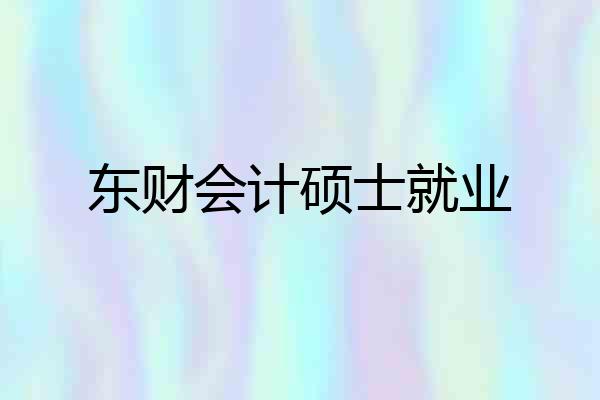东财会计硕士就业