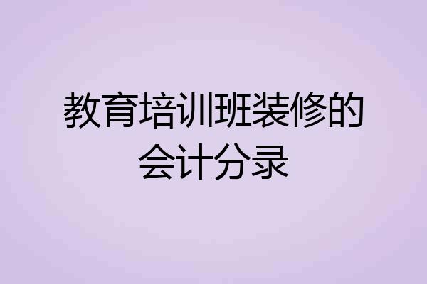 教育培训班装修的会计分录