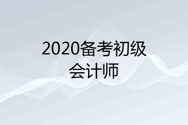 2020备考初级会计师