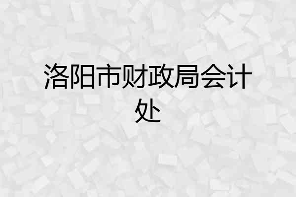 洛阳市财政局会计处