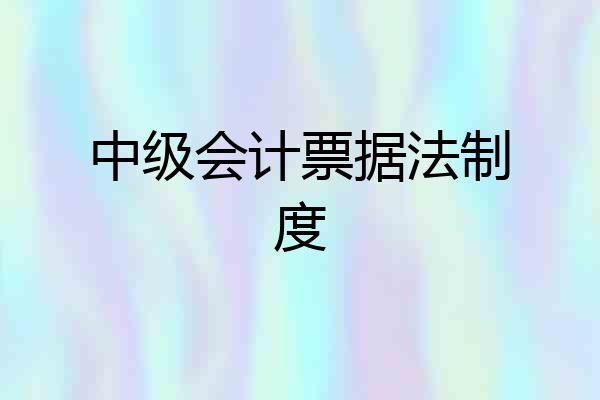 中级会计票据法制度