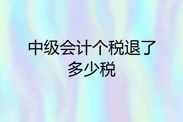 中级会计个税退了多少税