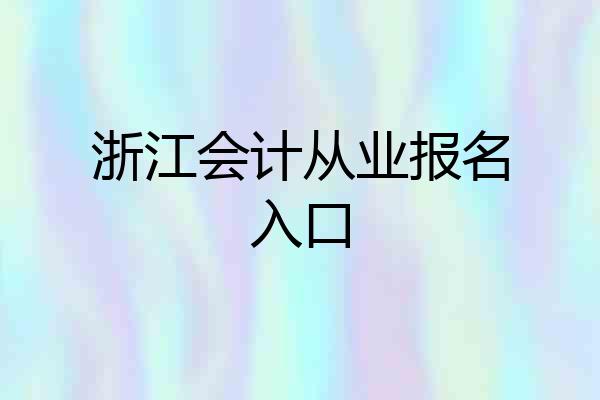 浙江会计从业报名入口
