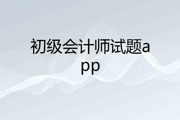 初级会计师试题app