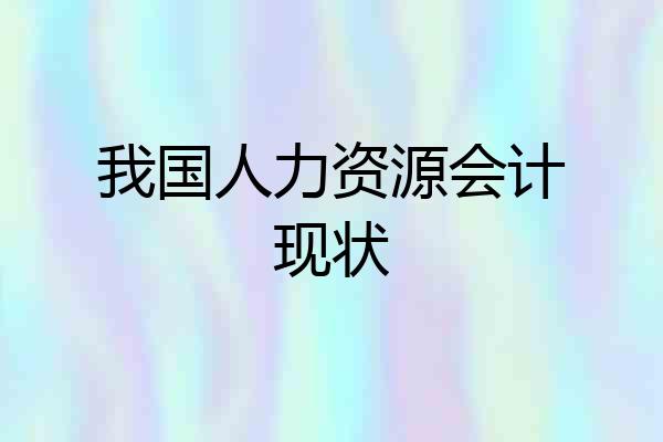 我国人力资源会计现状