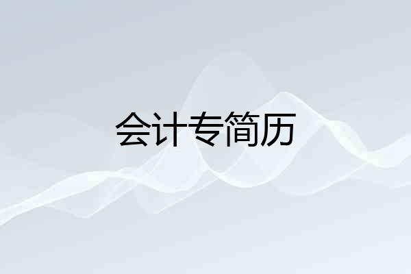 会计专简历