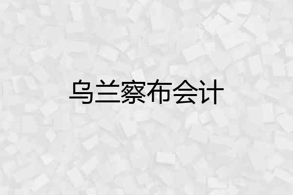 乌兰察布会计