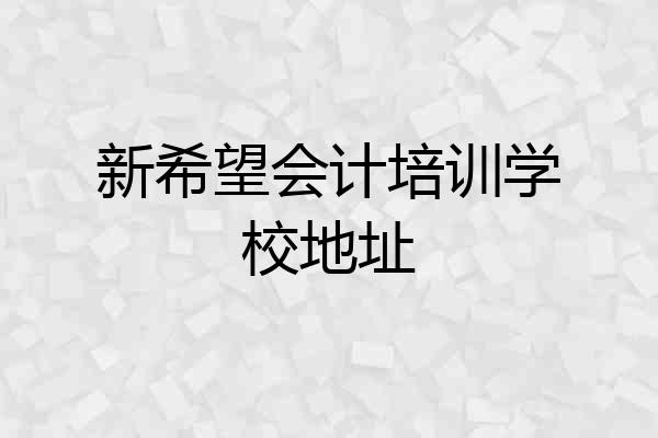 新希望会计培训学校地址