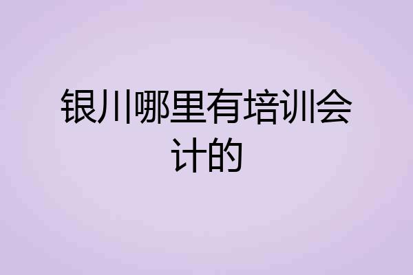 银川哪里有培训会计的
