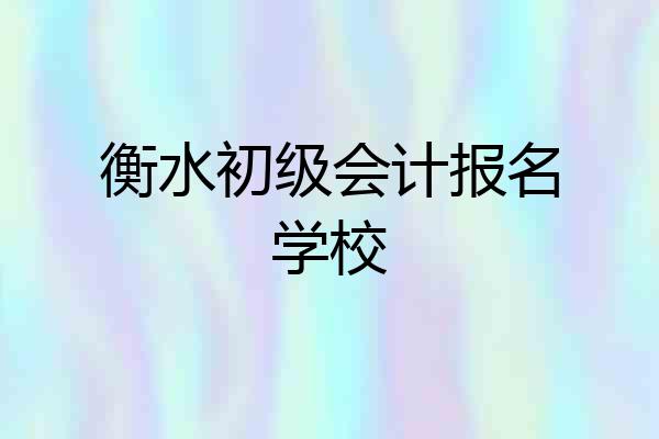 衡水初级会计报名学校