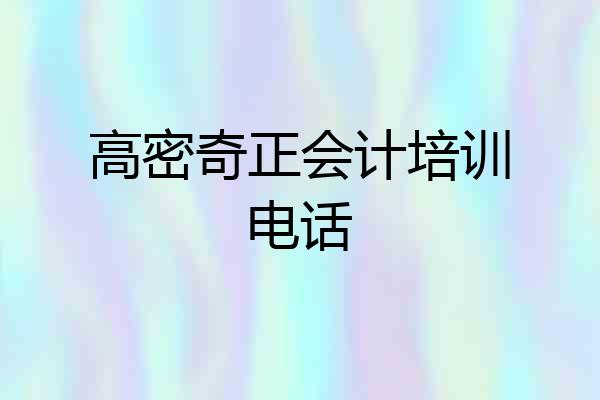 高密奇正会计培训电话