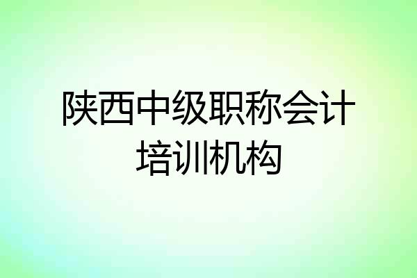 陕西中级职称会计培训机构