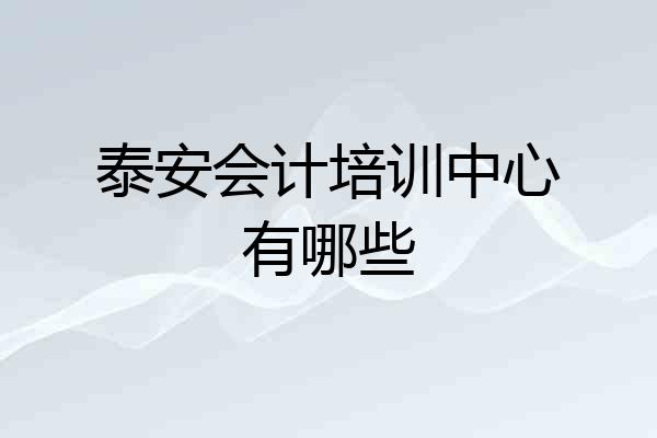 泰安会计培训中心有哪些