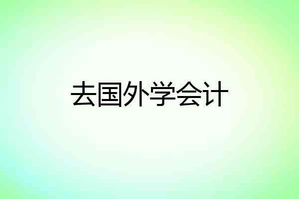 去国外学会计
