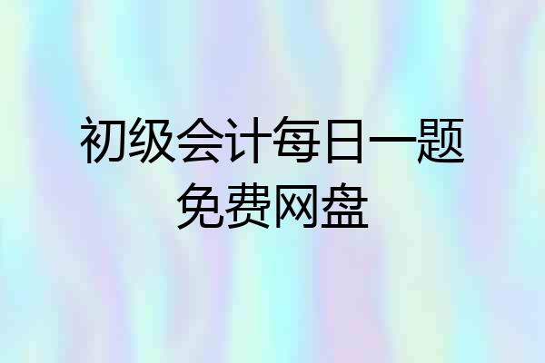 初级会计每日一题免费网盘