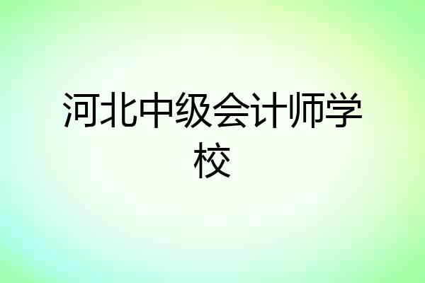 河北中级会计师学校