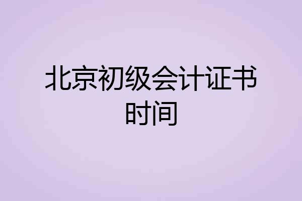 北京初级会计证书时间