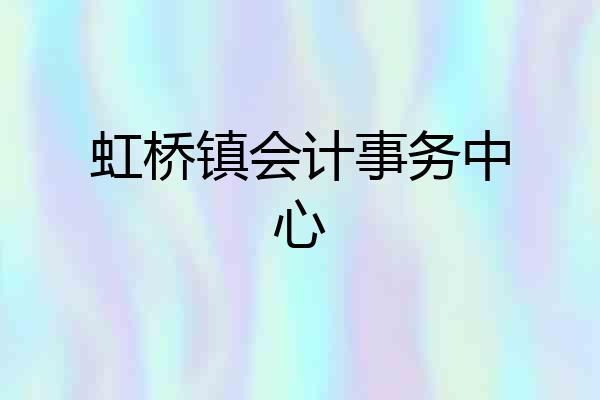 虹桥镇会计事务中心