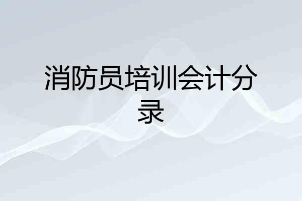 消防员培训会计分录