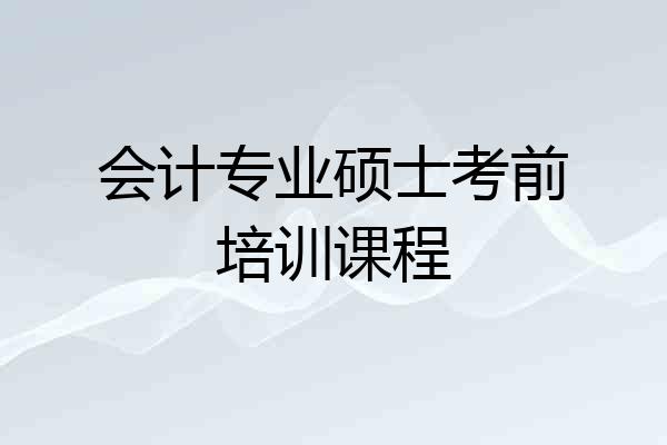 会计专业硕士考前培训课程