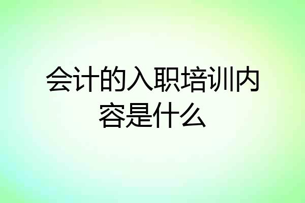 会计的入职培训内容是什么
