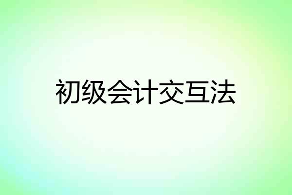 初级会计交互法