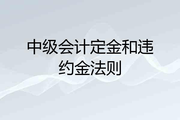 中级会计定金和违约金法则