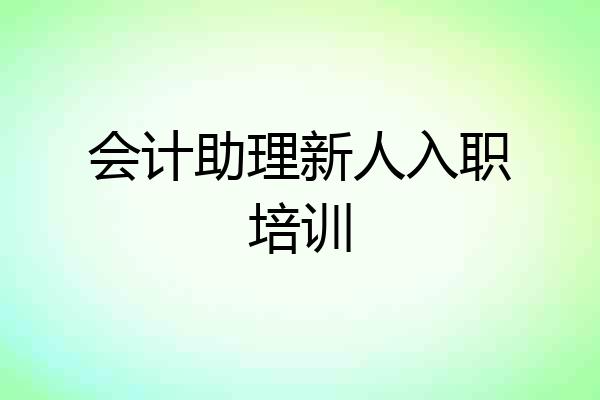 会计助理新人入职培训