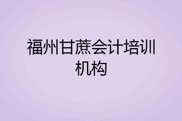 福州甘蔗会计培训机构
