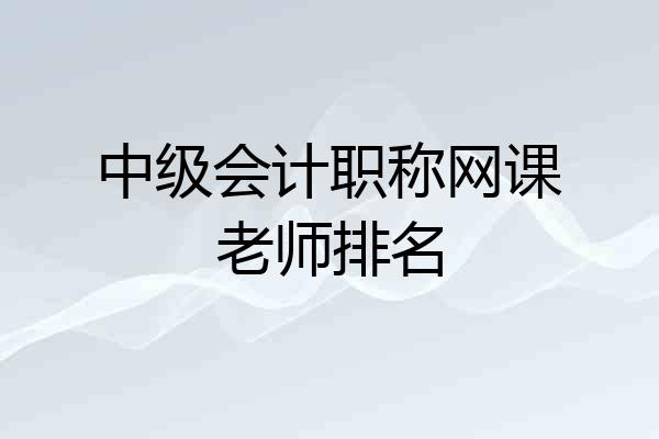 中级会计职称网课老师排名