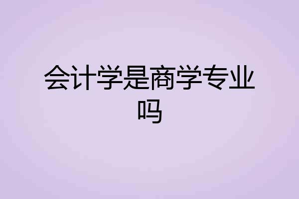 会计学是商学专业吗