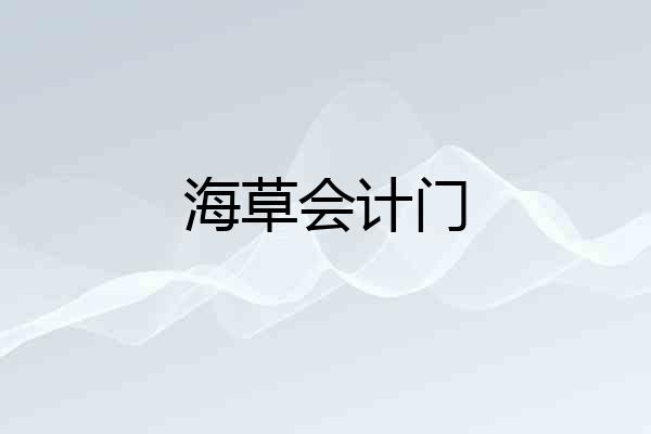 海草会计门