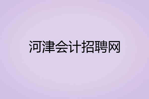 河津会计招聘网