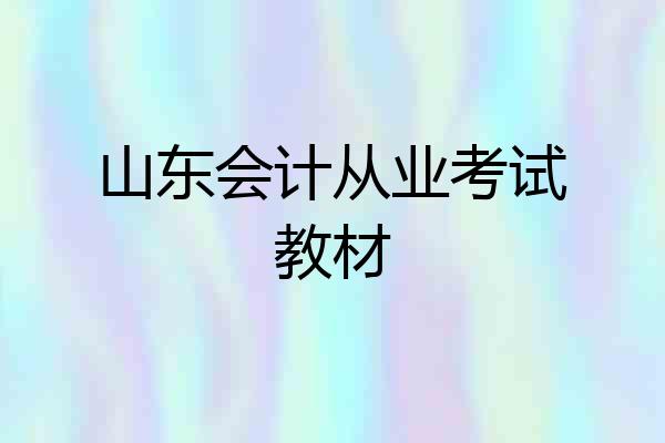 山东会计从业考试教材
