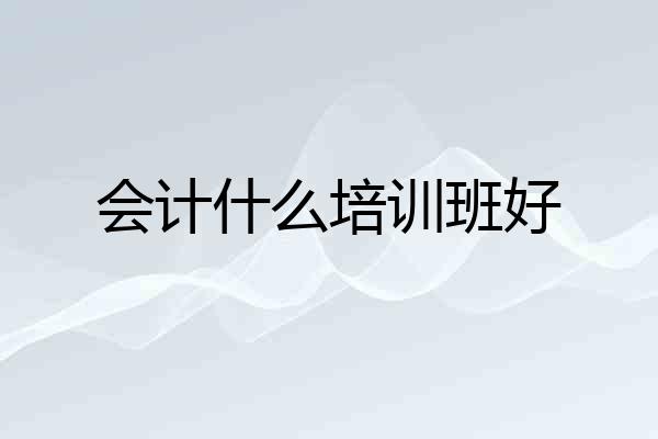 会计什么培训班好