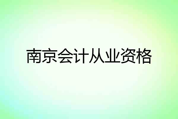 南京会计从业资格