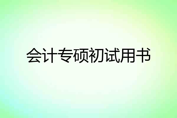 会计专硕初试用书