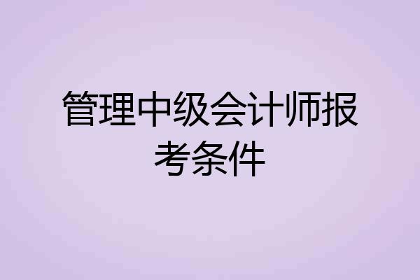 管理中级会计师报考条件