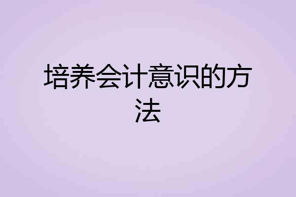 培养会计意识的方法