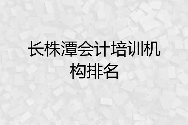 长株潭会计培训机构排名