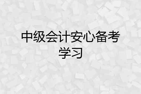 中级会计安心备考学习