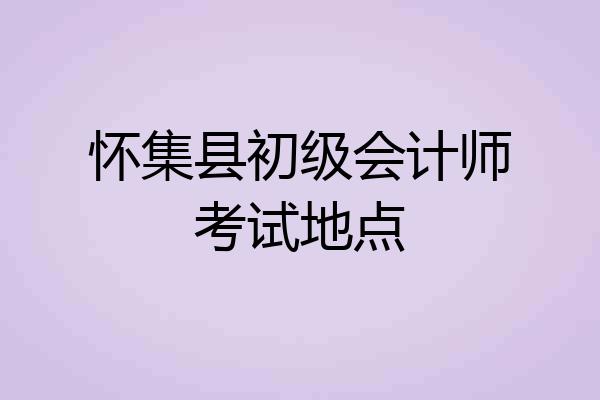 怀集县初级会计师考试地点